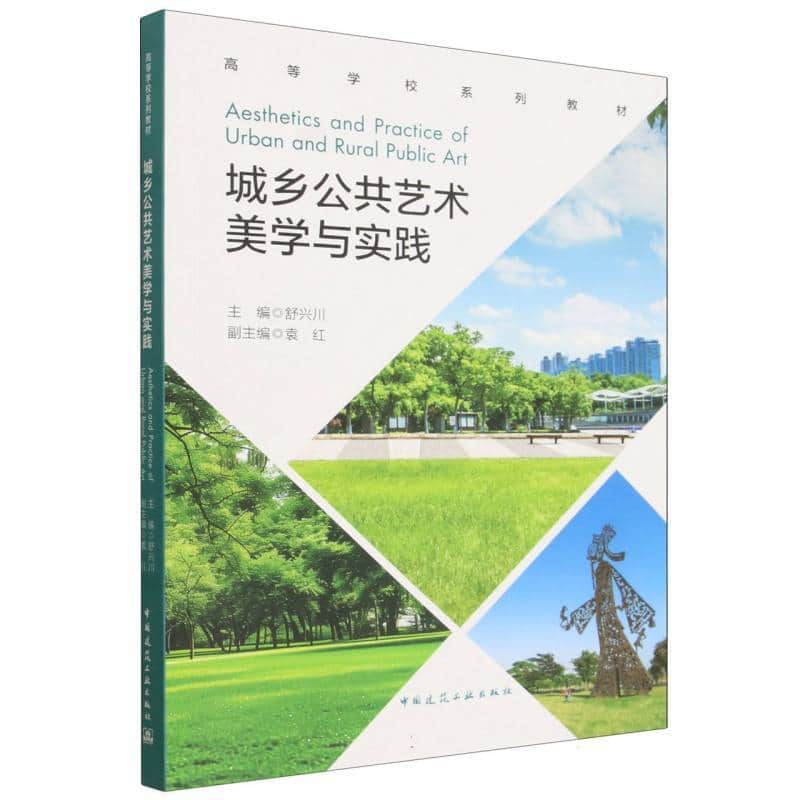 城乡公共艺术美学与实践