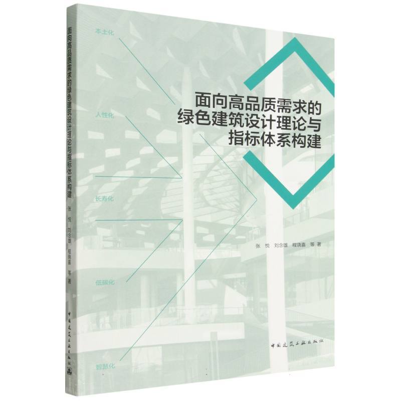面向高品质需求的绿色建筑设计理论与指标体系构建