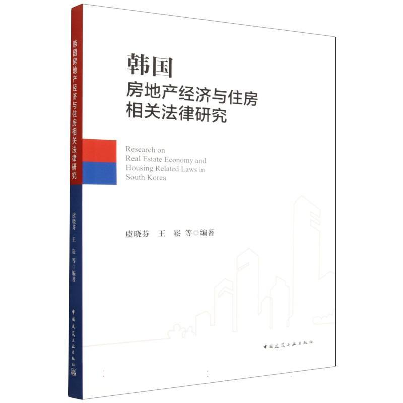韩国房地产经济与住房相关法律研究