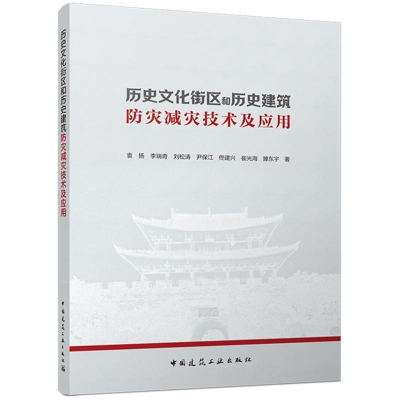 历史文化街区和历史建筑防灾减灾技术及应用