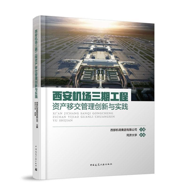 西安机场三期工程资产移交管理创新与实践
