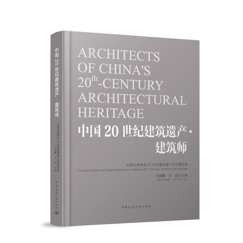 中国20世纪建筑遗产:建筑师:Architectural heritage