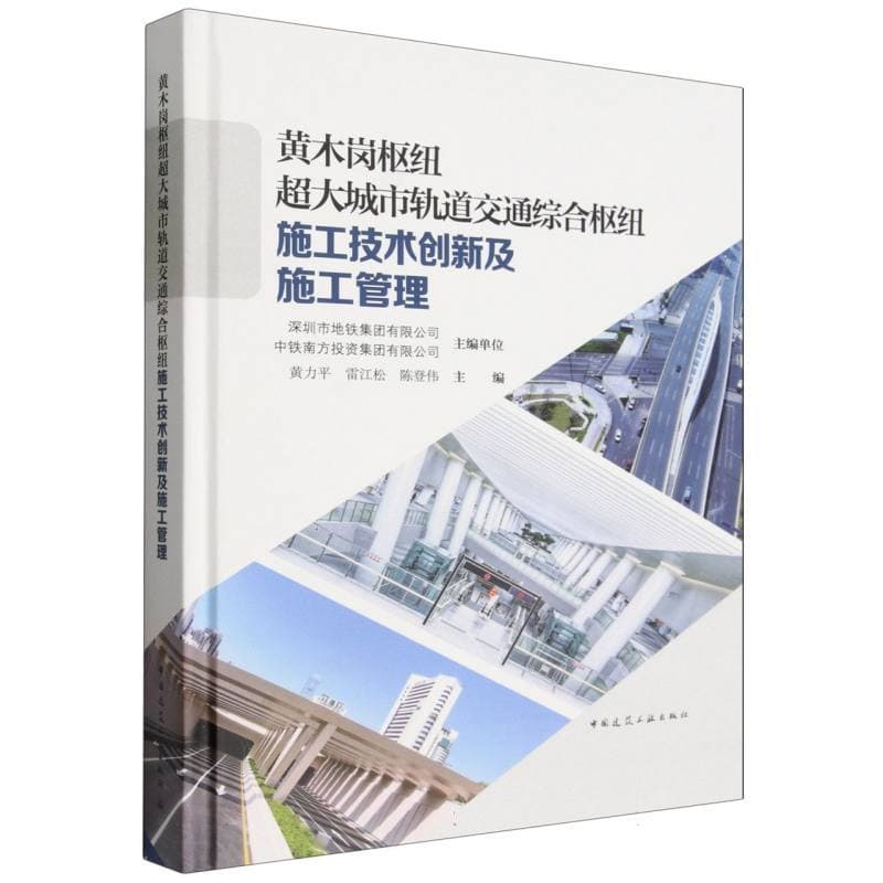 黄木岗枢纽超大城市轨道交通综合枢纽施工技术创新及施工管理