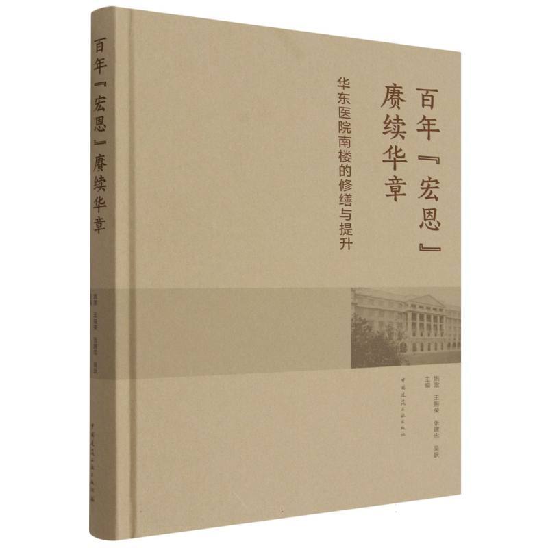 百年宏恩赓续华章—华东医院南楼的修缮与提升