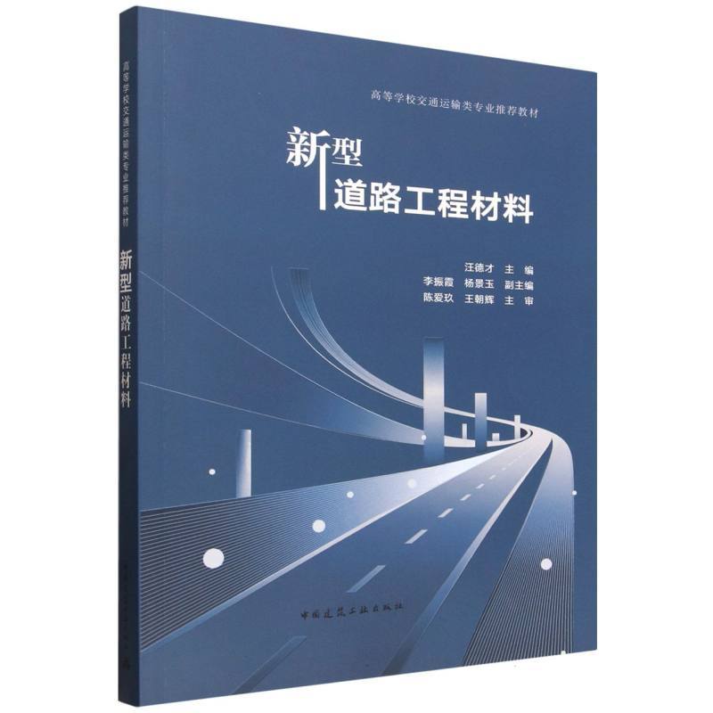 新型道路工程材料