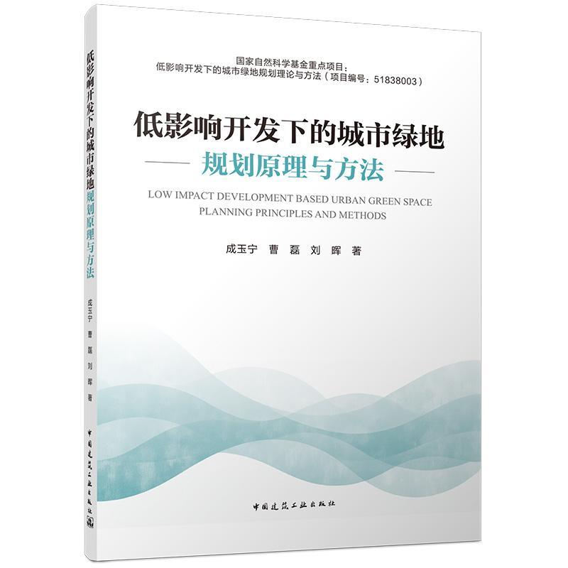低影响开发下的城市绿地规划原理与方法