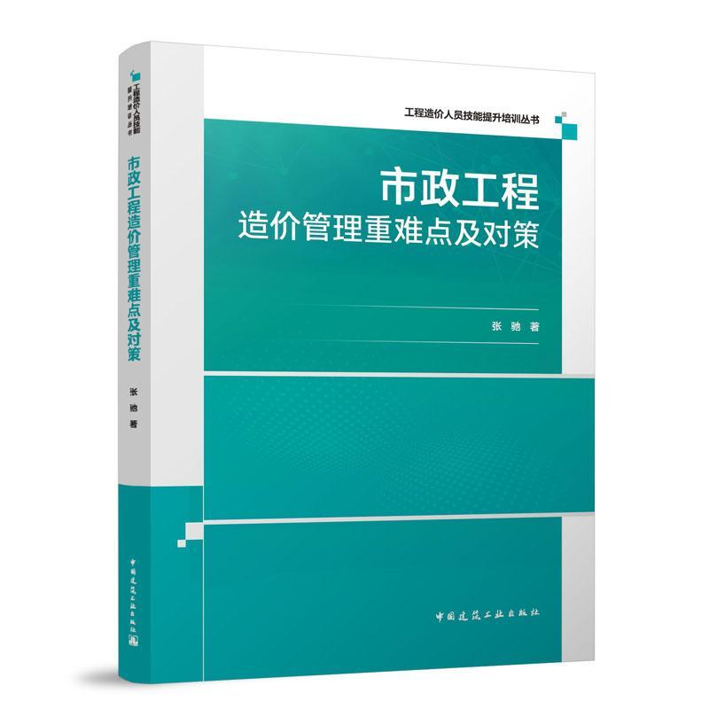 市政工程造价管理重难点及对策