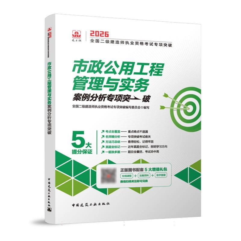 市政公用工程管理与实务案例分析专项突破