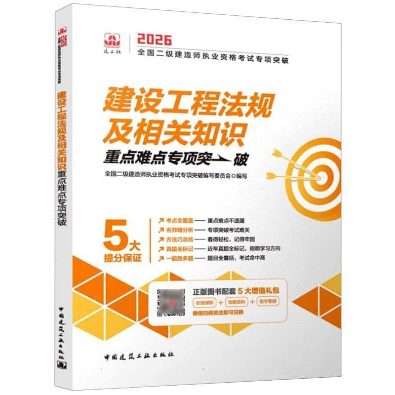建设工程法规及相关知识重点难点专项突破