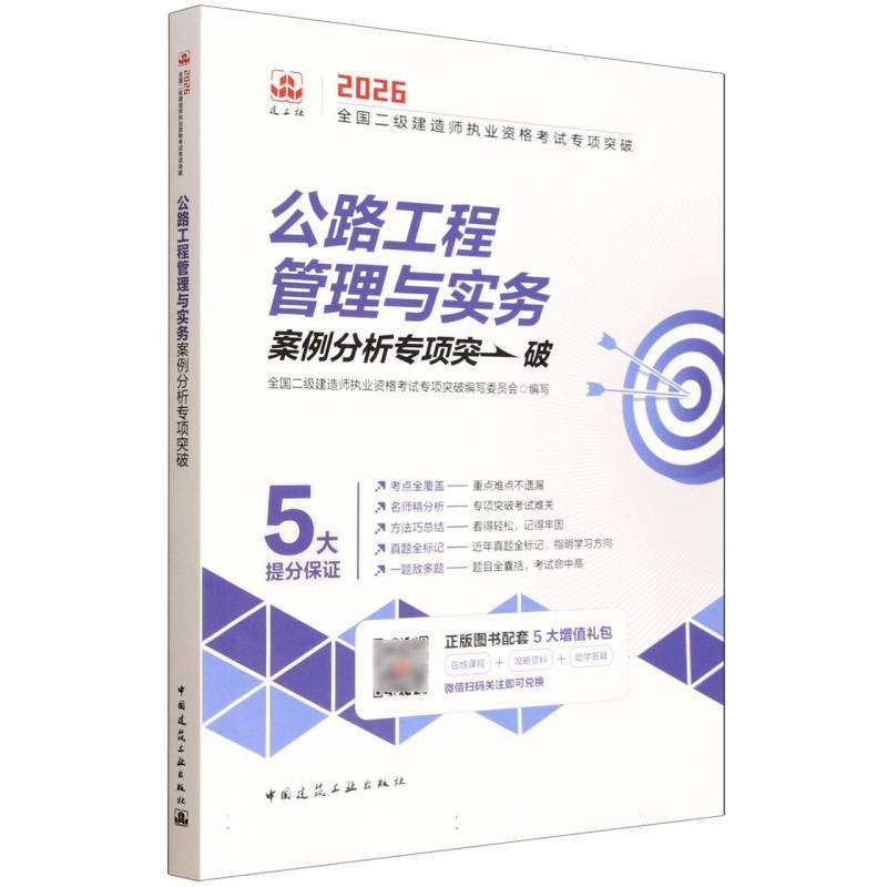 公路工程管理与实务案例分析专项突破