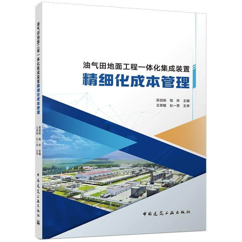 油气田地面工程一体化集成装置精细化成本管理