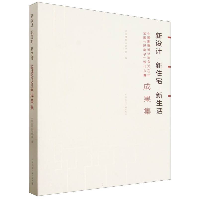 新设计·新住宅·新生活—中国勘察设计协会2023年全国“好房子”设计大赛成果集