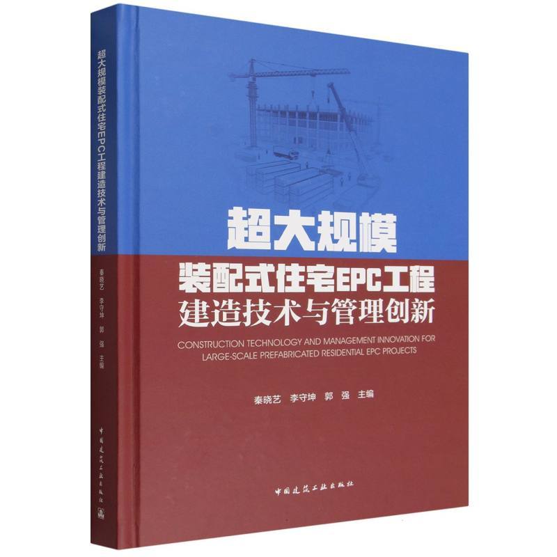超大规模装配式住宅EPC工程建造技术与管理创新