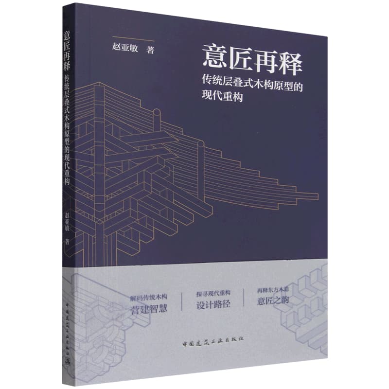 意匠再释—传统层叠式木构原型的现代重构
