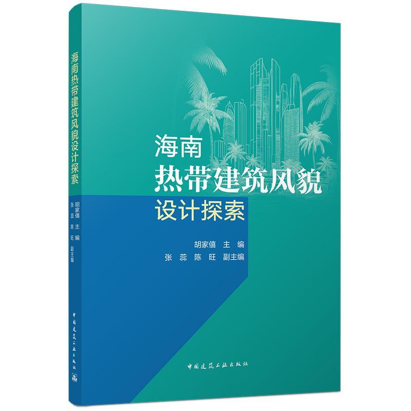 海南热带建筑风貌设计探索