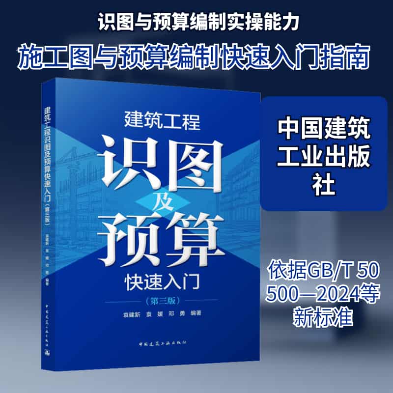 建筑工程识图及预算快速入门