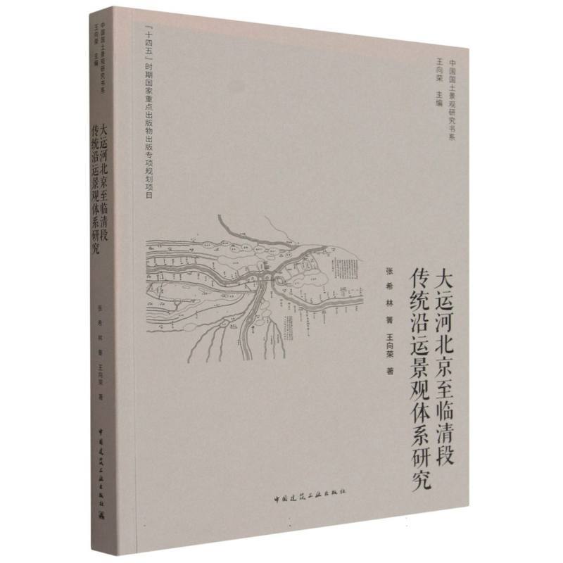 大运河北京至临清段传统沿运景观体系研究