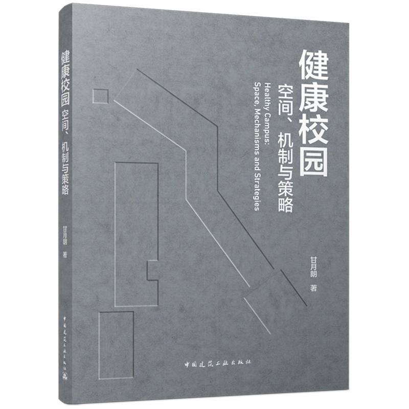 健康校园—空间、机制与策略—space, mechanisms and strategies