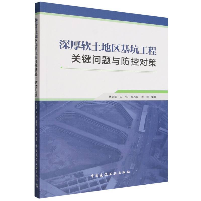 深厚软土地区基坑工程关键问题与防控对策