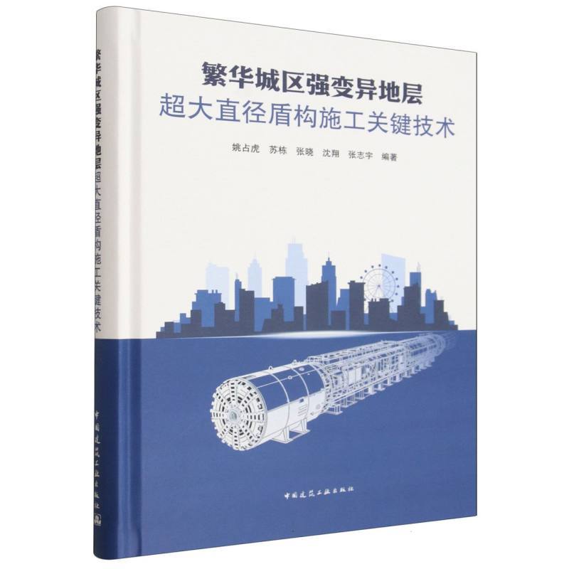 繁华城区强变异地层超大直径盾构施工关键技术