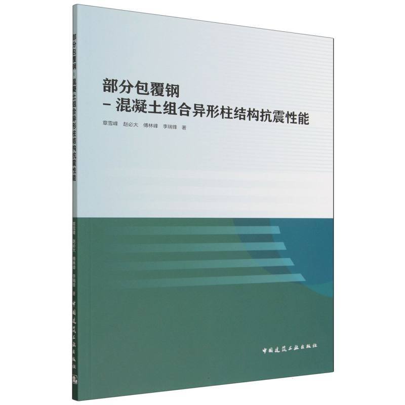 部分包覆钢-混凝土组合异形柱结构抗震性能