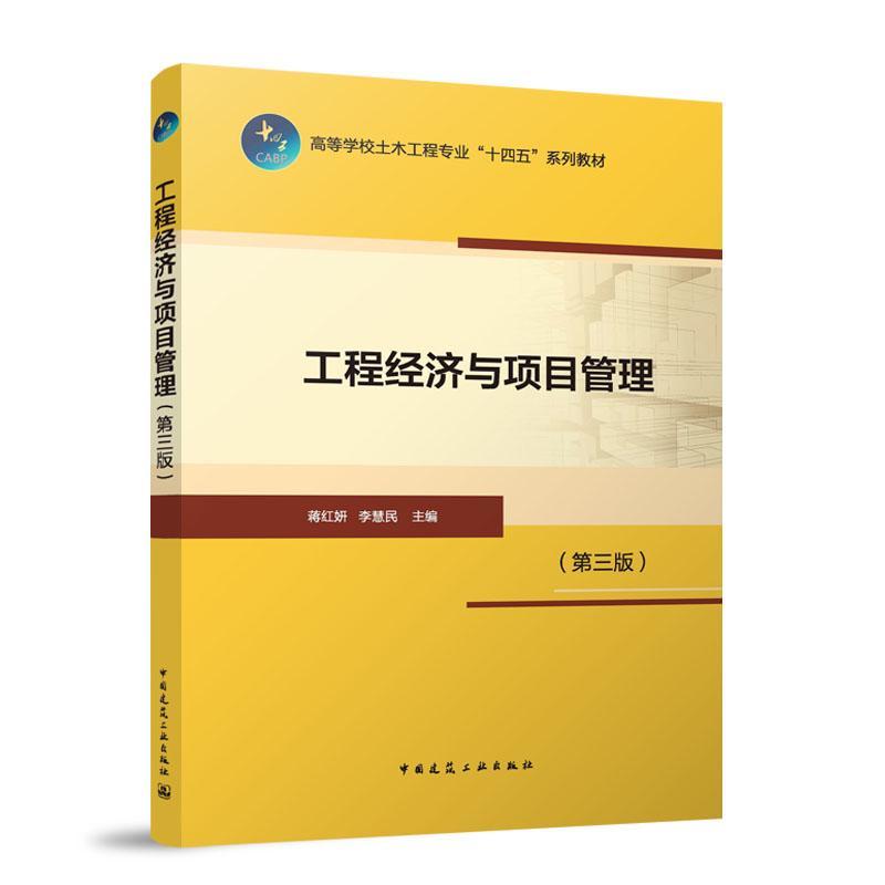 工程经济与项目管理