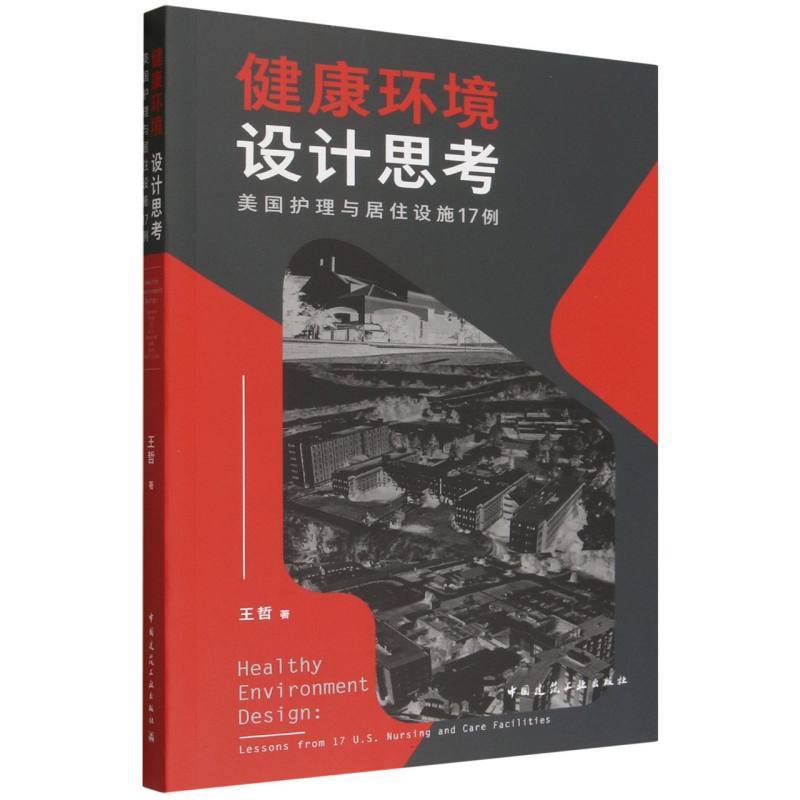 健康环境设计思考—美国护理与居住设施17例—lessons from 17 U.S. nursing and care facilities