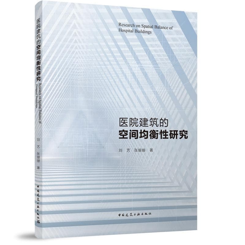 医院建筑的空间均衡性研究