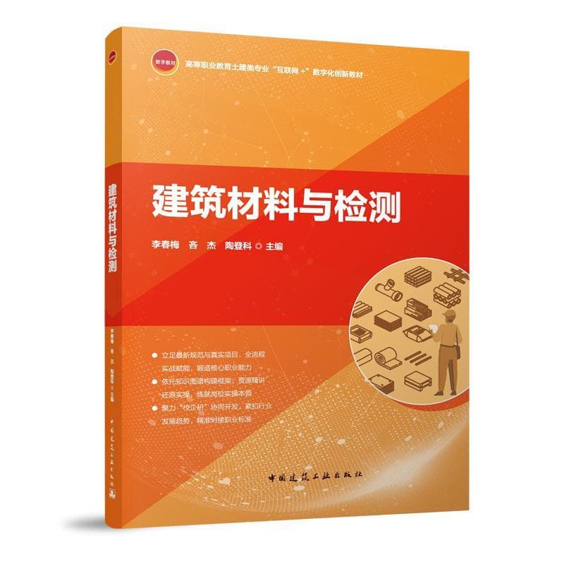 建筑材料与检测