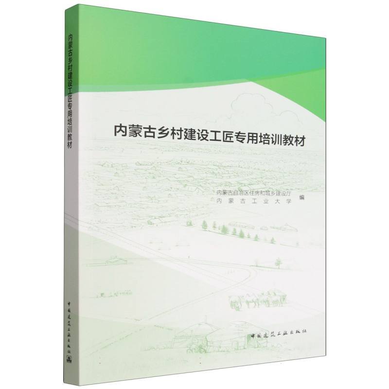 内蒙古乡村建设工匠专用培训教材
