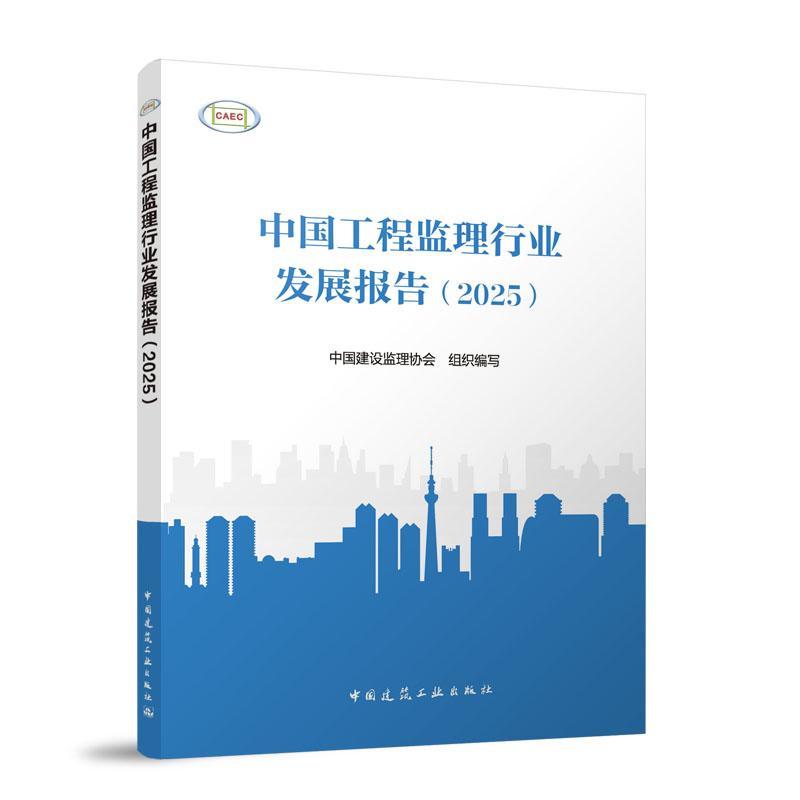 中国工程监理行业发展报告(2025)
