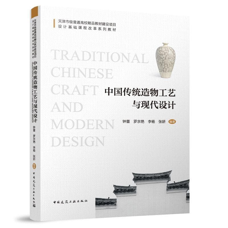 中国传统造物工艺与现代设计