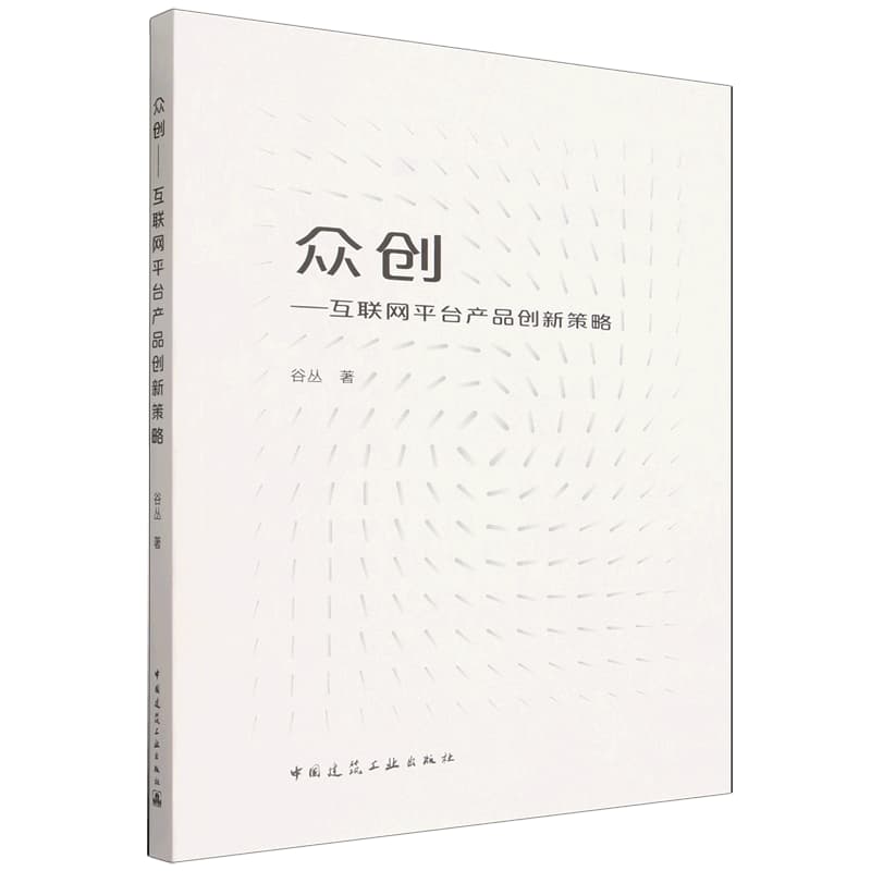 众创—互联网平台产品创新策略