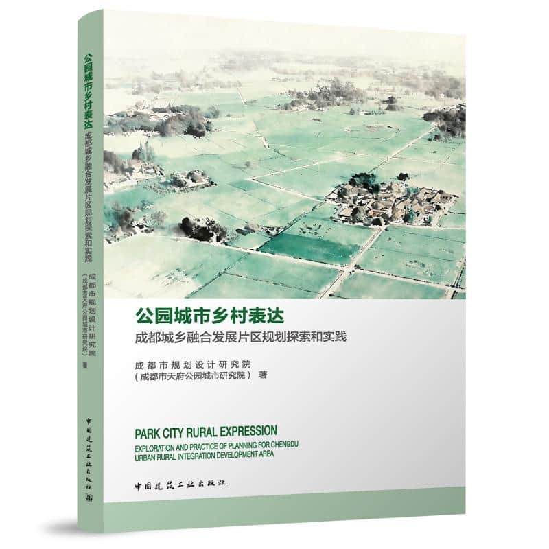 公园城市乡村表达—成都城乡融合发展片区规划探索和实践—exploration and practice of planning for Chengdu urban rural integration development area