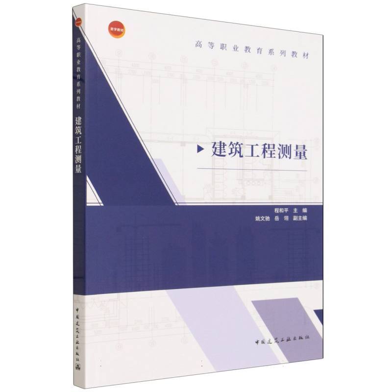 建筑工程测量
