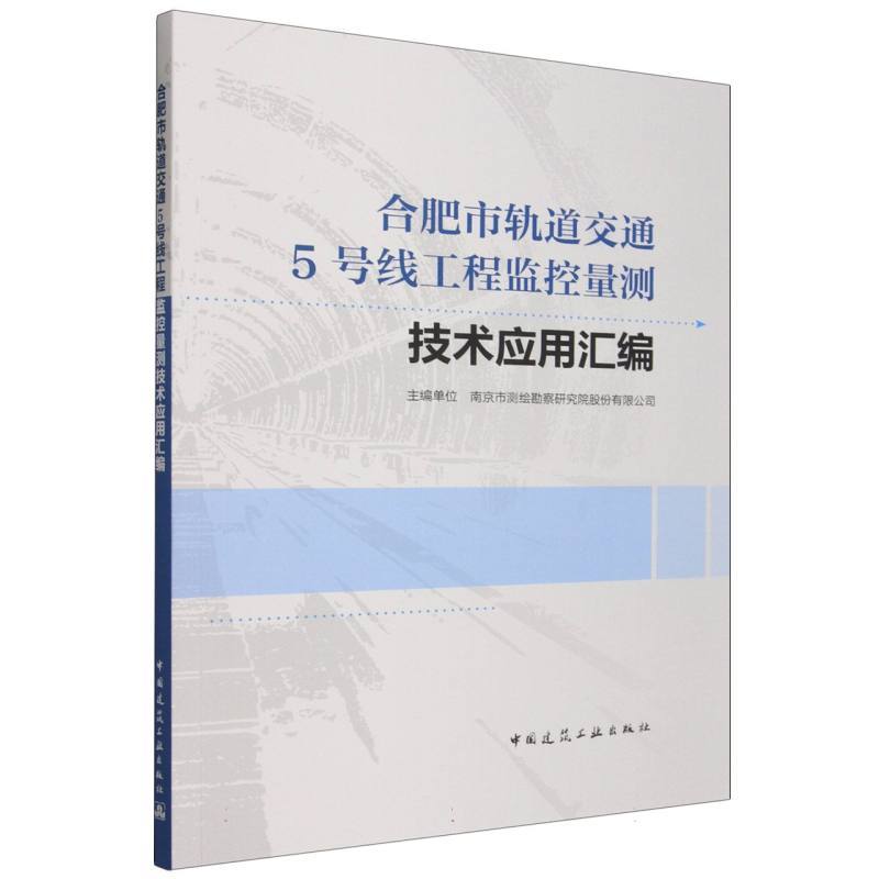 合肥市轨道交通5号线工程监控量测技术应用汇编