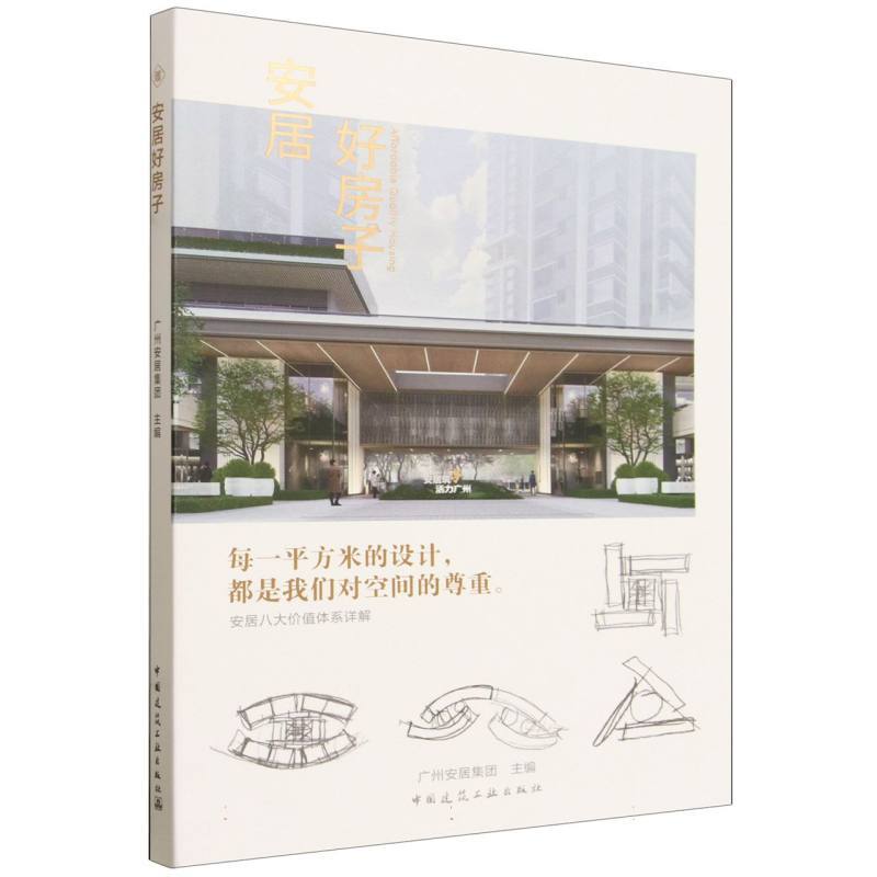 安居好房子