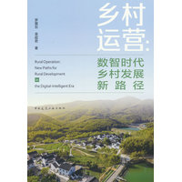 乡村运营—数智时代乡村发展新路径—new paths for rural development in the digital-intelligent era