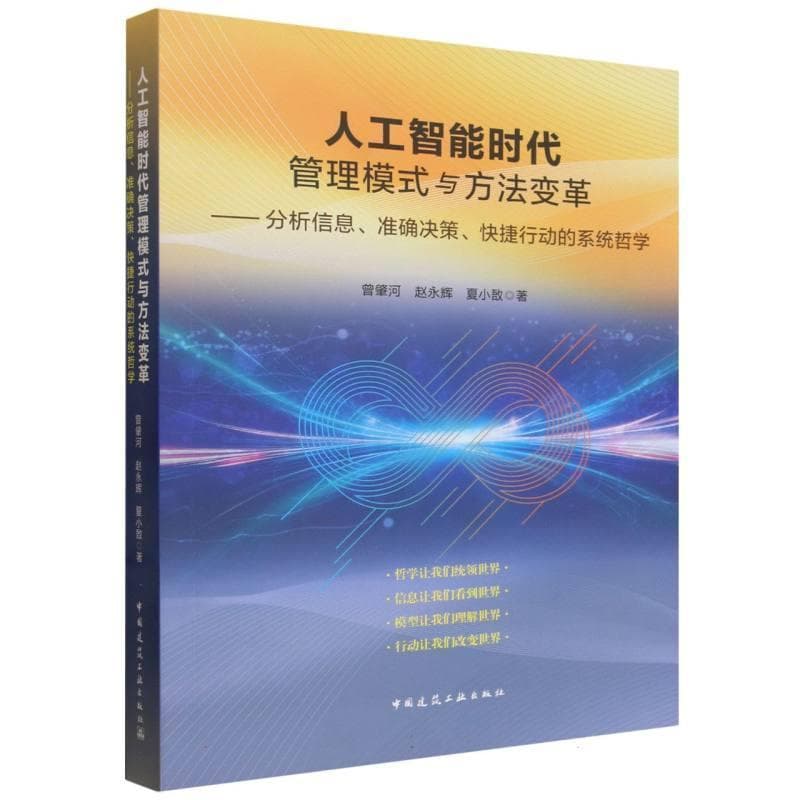 人工智能时代管理模式与方法变革—分析信息、准确决策、快捷行动的系统哲学