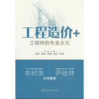 工程造价+—工程师的专业主义