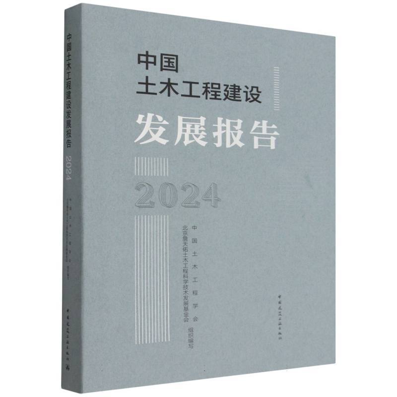 中国土木工程建设发展报告(2024)