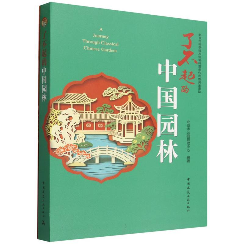 了不起的中国园林