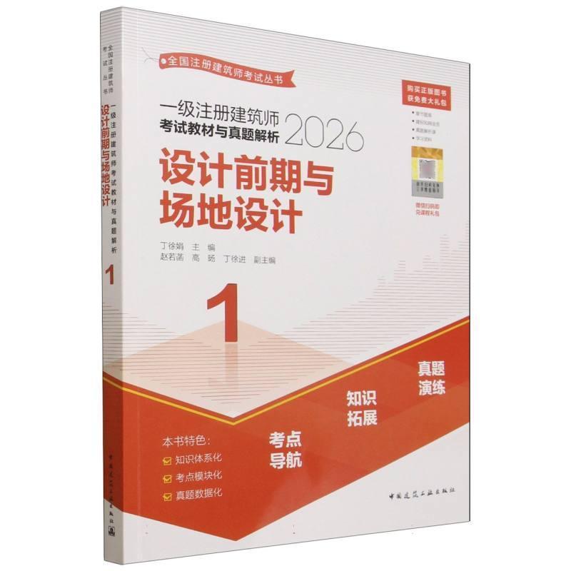 一级注册建筑师考试教材与真题解析(2026)(1):设计前期与场地设计