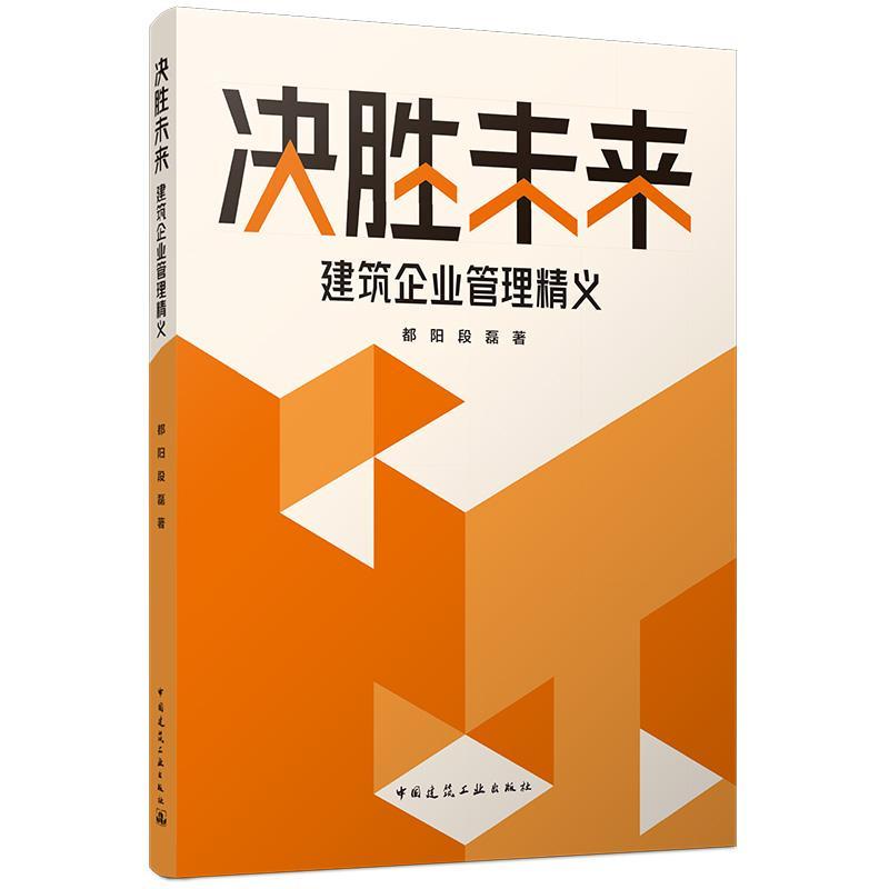 决胜未来—建筑企业管理精义