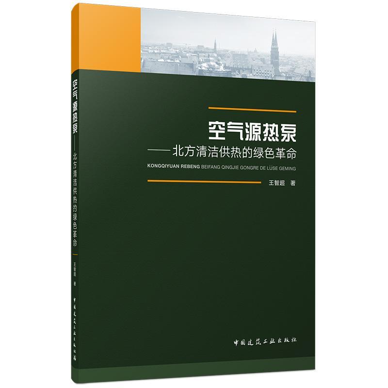 空气源热泵—北方清洁供热的绿色革命