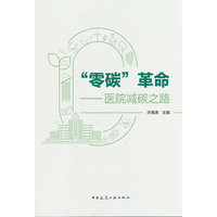 “零碳”革命—医院减碳之路