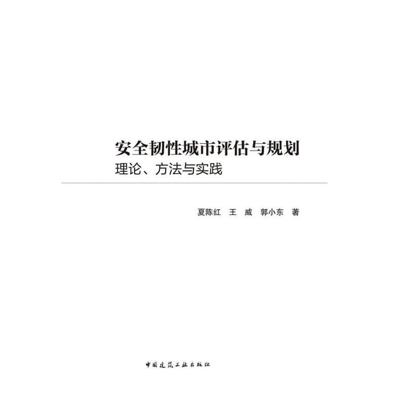 安全韧性城市评估与规划—理论、方法与实践