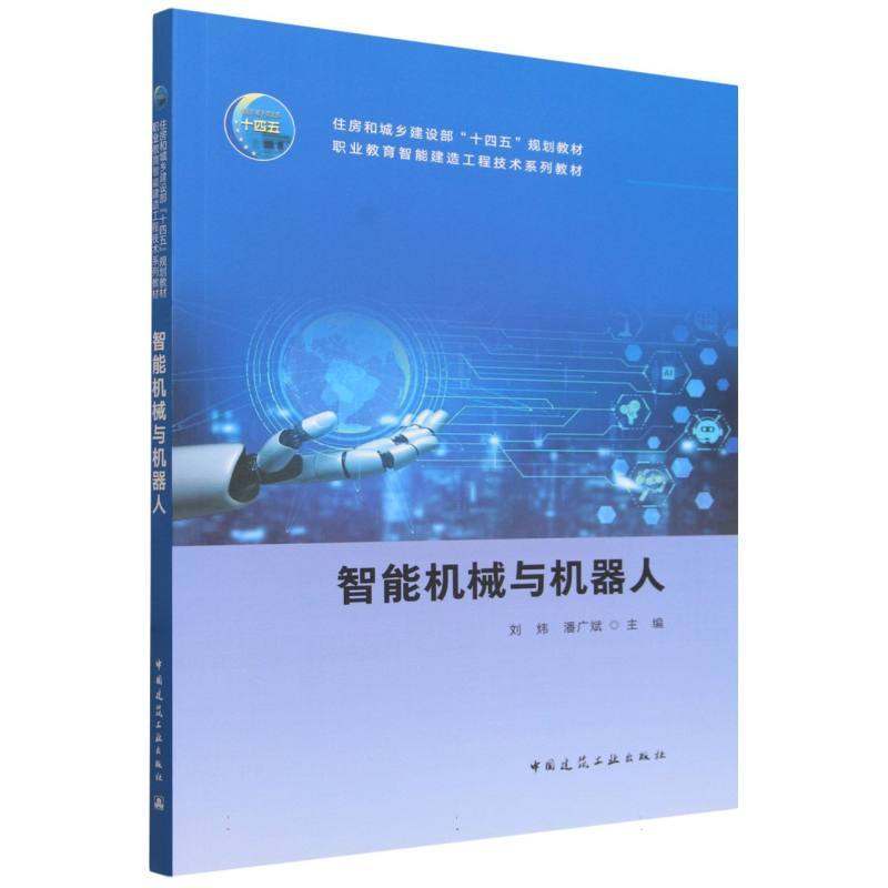 智能机械与机器人