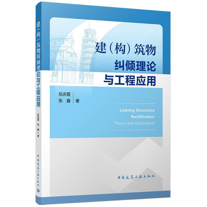 建(构)筑物纠倾理论与工程应用—theory and applications