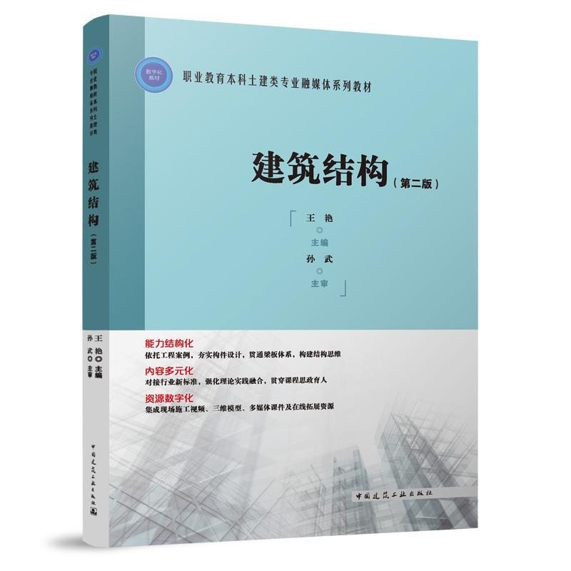 建筑结构